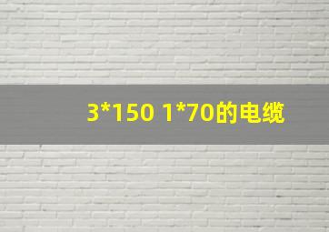 3*150 1*70的电缆